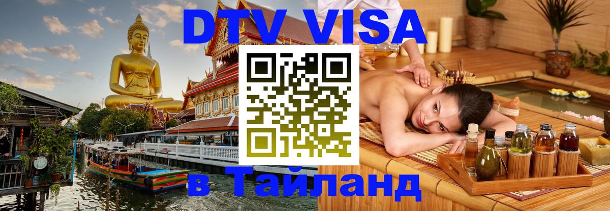 Электронная виза DTV в Тайланд Каракас 
