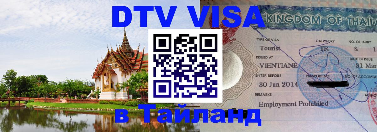 DTV виза Тайланд Каракас 