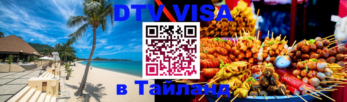 Стоимость и условия DTV визы — оформление в Таиланд под ключ - 08.12.2025 
